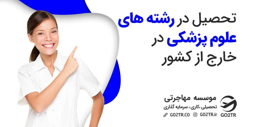 تحصیل در رشته‌‌ های علوم پزشکی در خارج از کشور