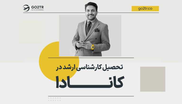 تحصیل کارشناسی ارشد در کانادا