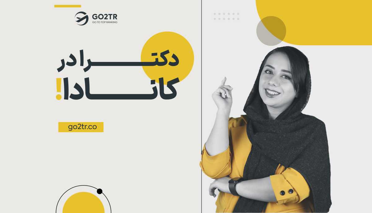 تحصیل مقطع دکتری در کانادا