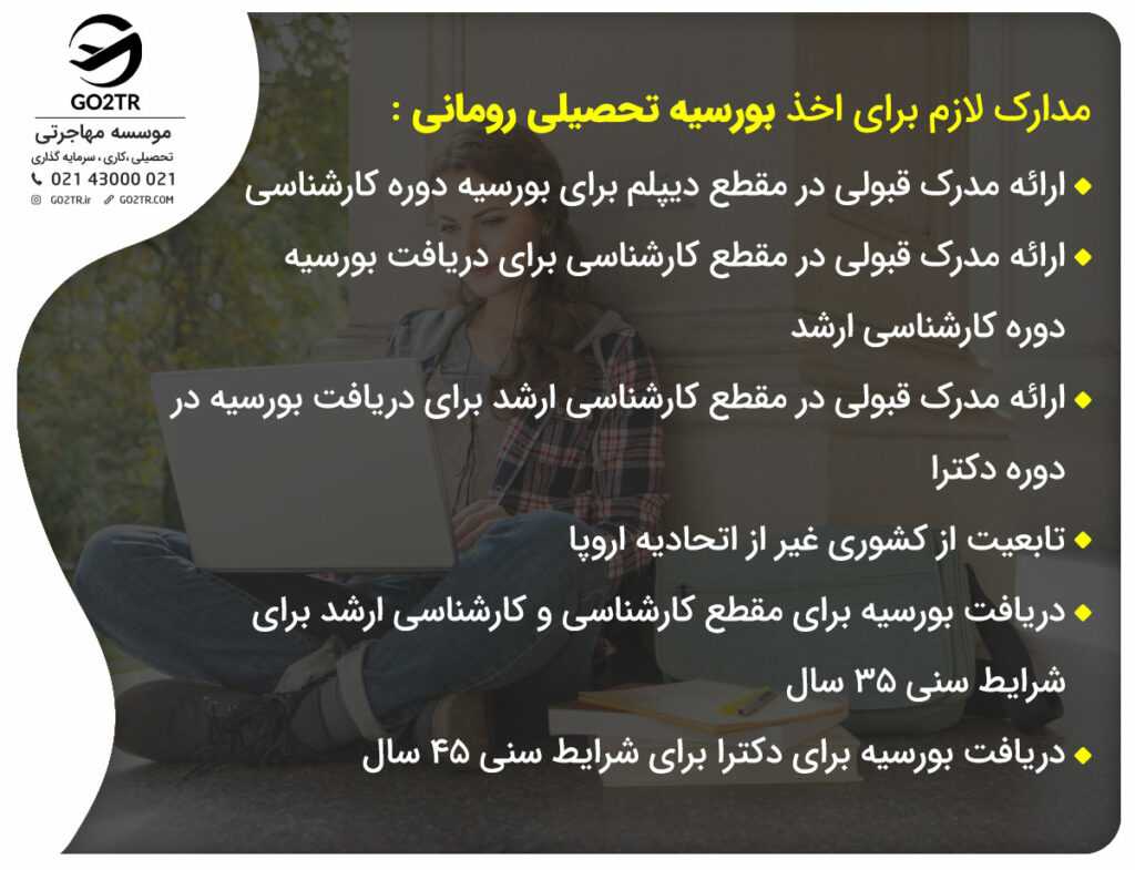مدارک لازم برای اخذ بورسیه تحصیلی رومانی :