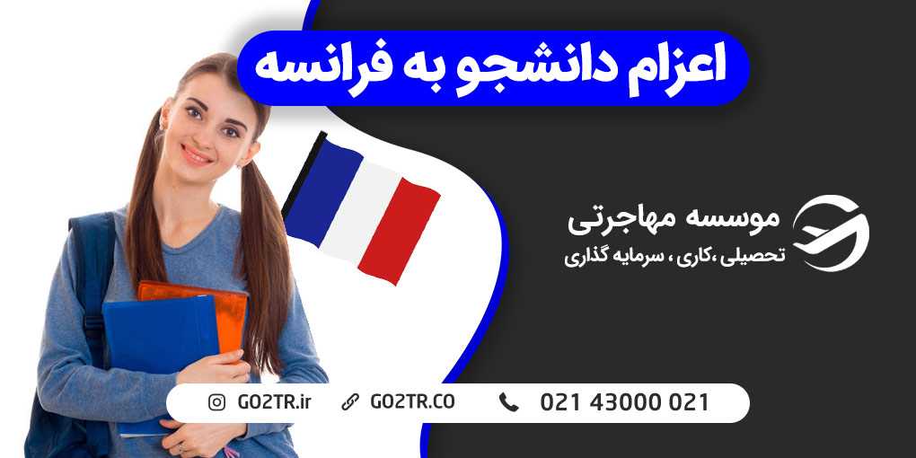 اعزام دانشجو به فرانسه