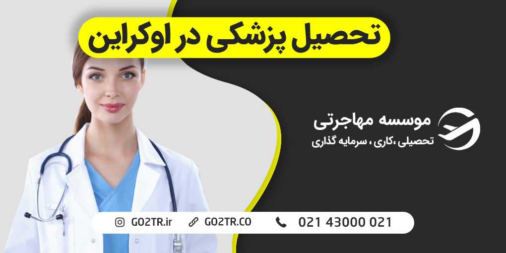 تحصیل پزشکی در اوکراین