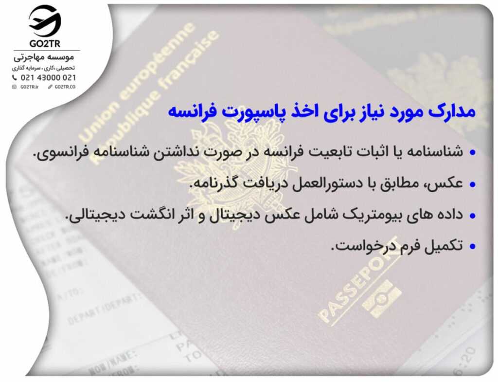 مدارک لازم برای دریافت پاسپورت فرانسه