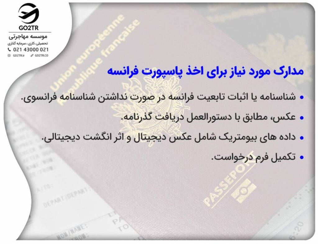 مدارک لازم برای دریافت پاسپورت فرانسه