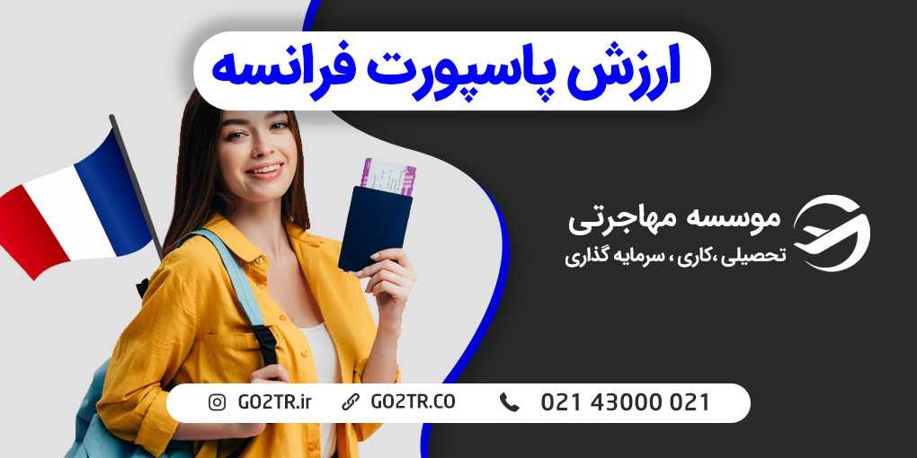 ارزش پاسپورت فرانسه