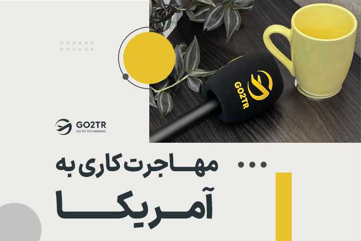 مهاجرت کاری به آمریکا