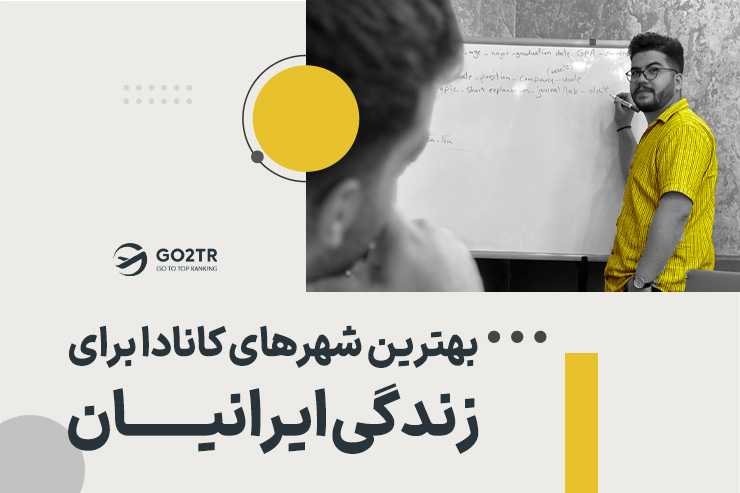 بهترین شهرهای کانادا برای زندگی ایرانیان