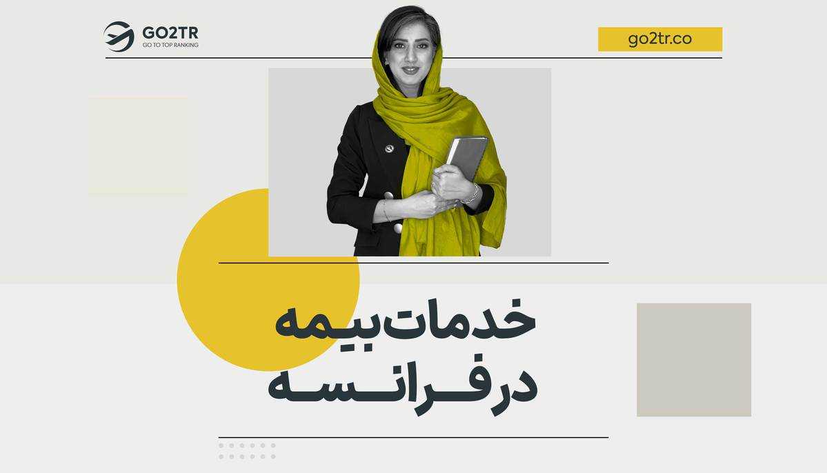 خدمات بیمه در فرانسه