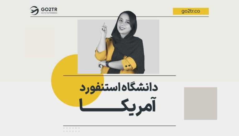 دانشگاه استنفورد آمریکا