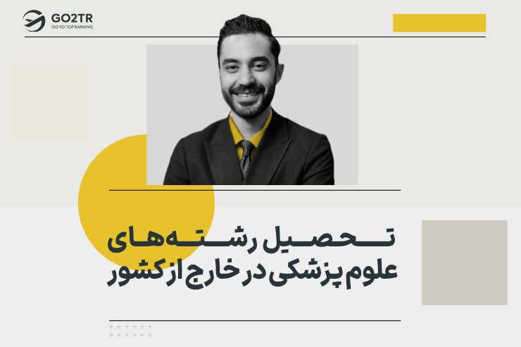 تحصیل رشته‌‌ های علوم پزشکی در خارج از کشور