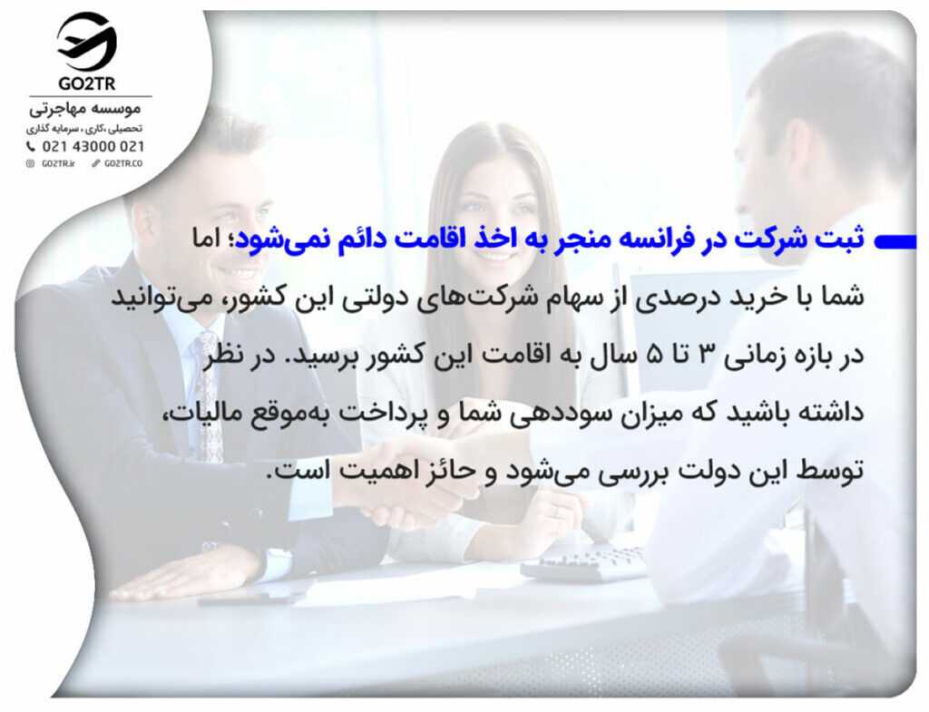 ثبت شرکت در فرانسه منجر به اخذ اقامت دئم فرانسه نمی شود.