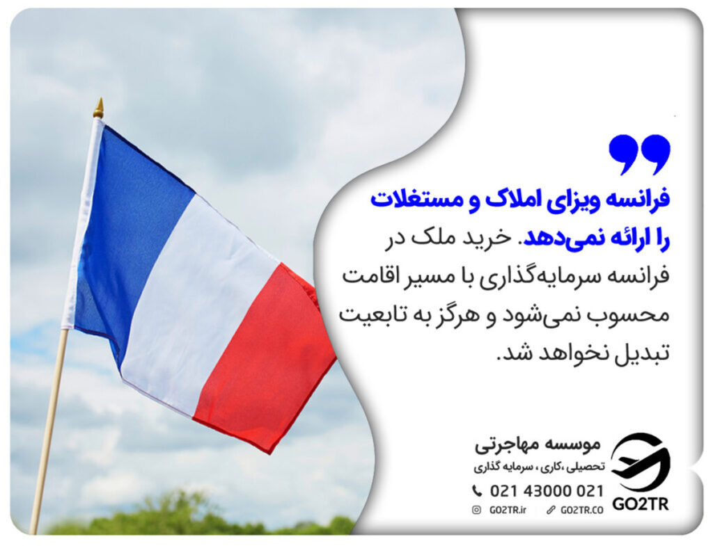 فرانسه ویزای املاک و مستغلات را ارائه نمی‌دهد. اخذ اقامت فرانسه از طریق سرمایه گذاری