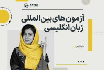 آزمون های بین المللی زبان انگلیسی