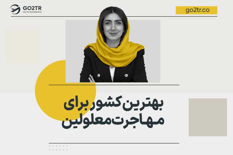 بهترین کشور برای مهاجرت معلولین
