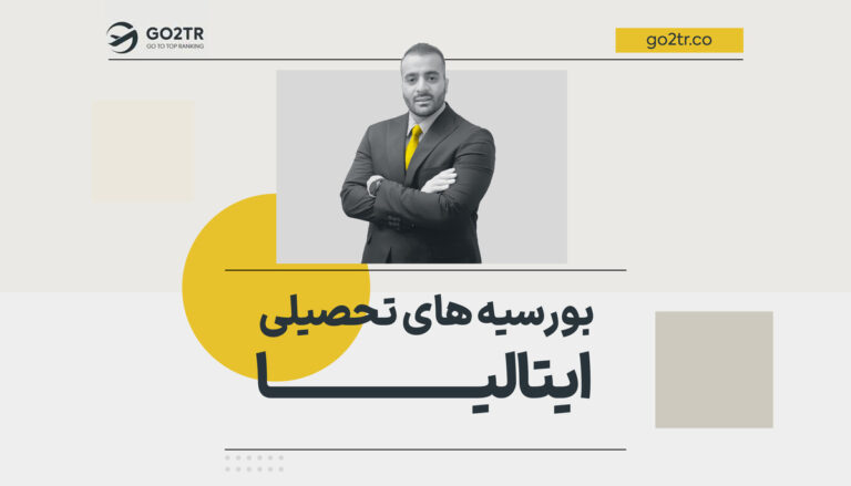 بورسیه های تحصیلی ایتالیا