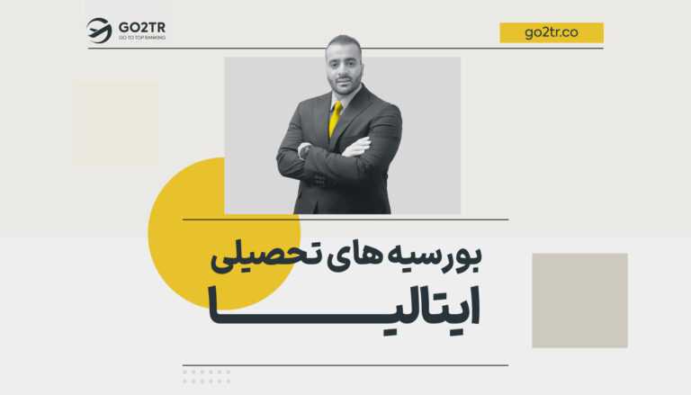 بورسیه های تحصیلی ایتالیا