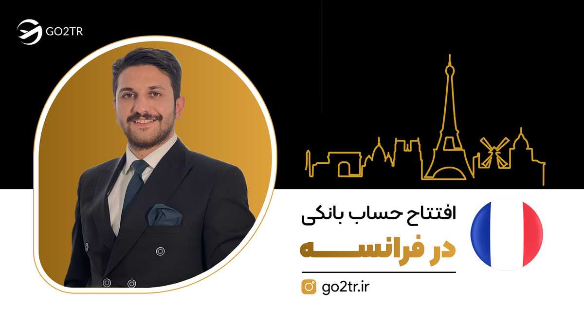 افتتاح حساب بانکی در فرانسه