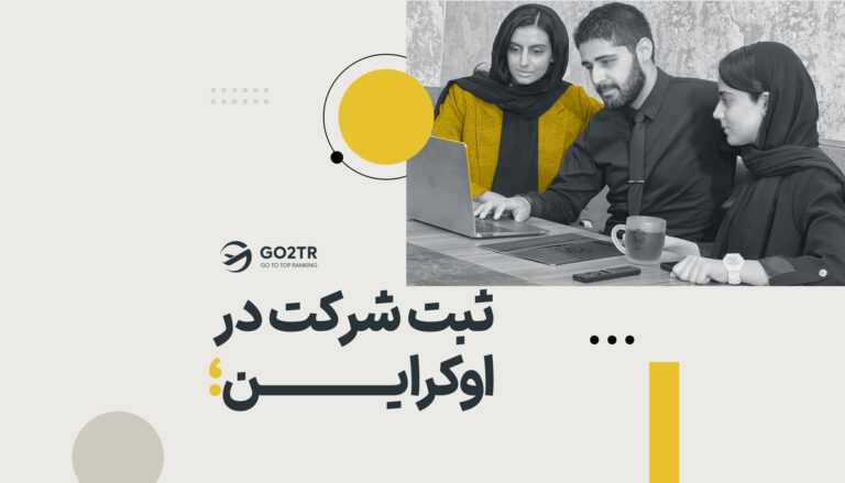 ثبت شرکت در اوکراین