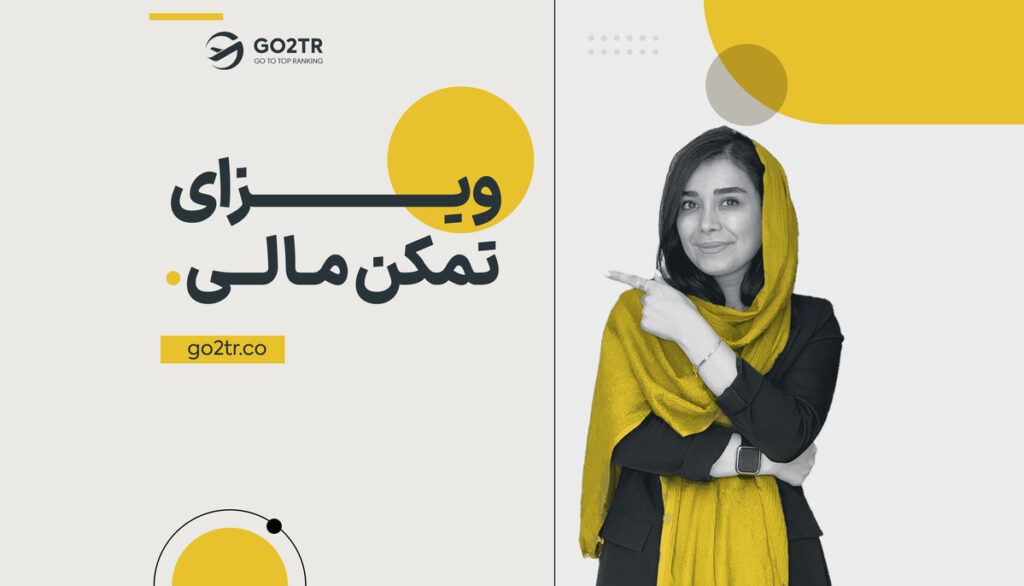 ویزای تمکن مالی
