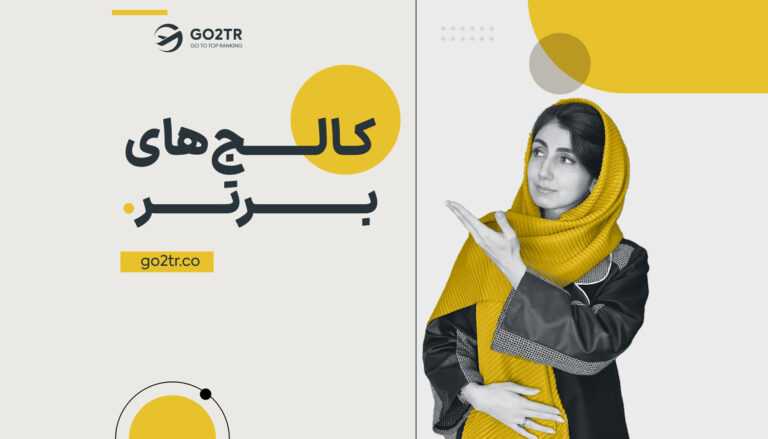 کالج های برتر جهان