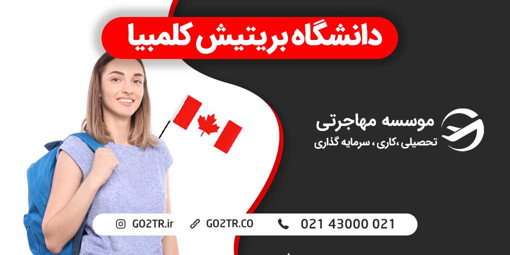 دانشگاه بریتیش کلمبیا کانادا