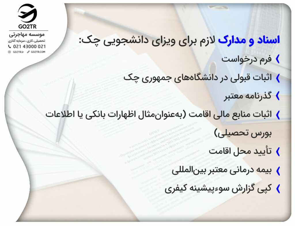 اسناد و مدارک لازم برای ویزای دانشجویی چک