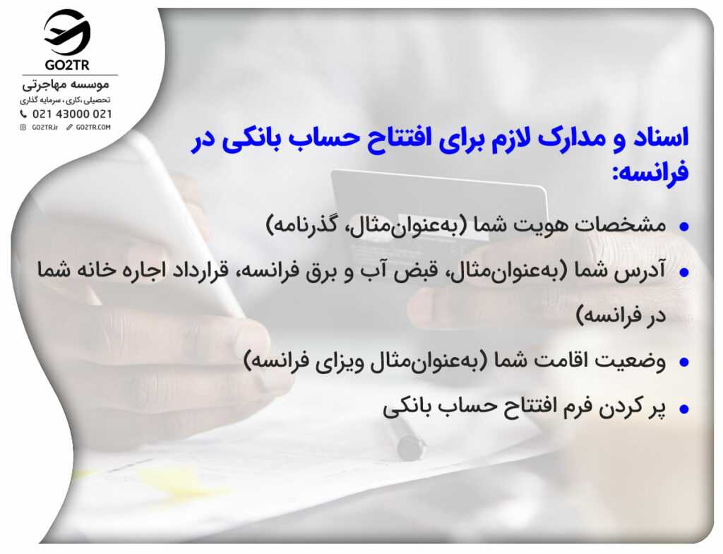 اسناد و مدارک لازم برای افتتاح حساب بانکی در فرانسه