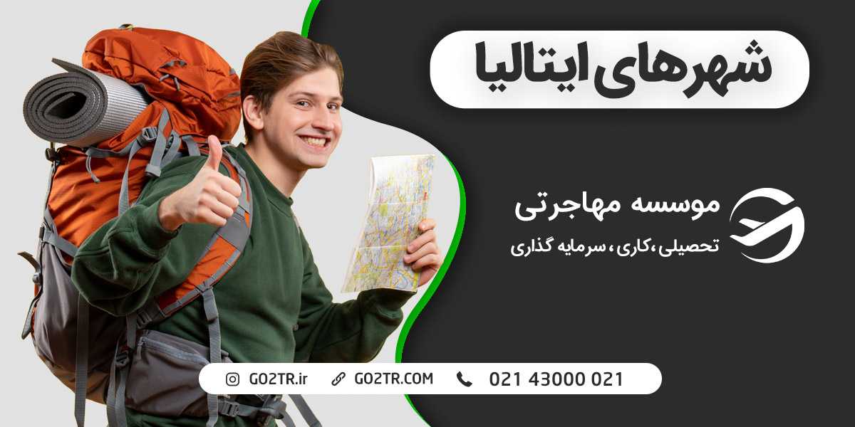 شهرهای ایتالیا