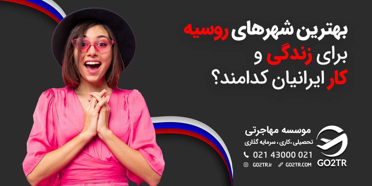 بهترین شهرهای روسیه برای زندگی، کار و تحصیل