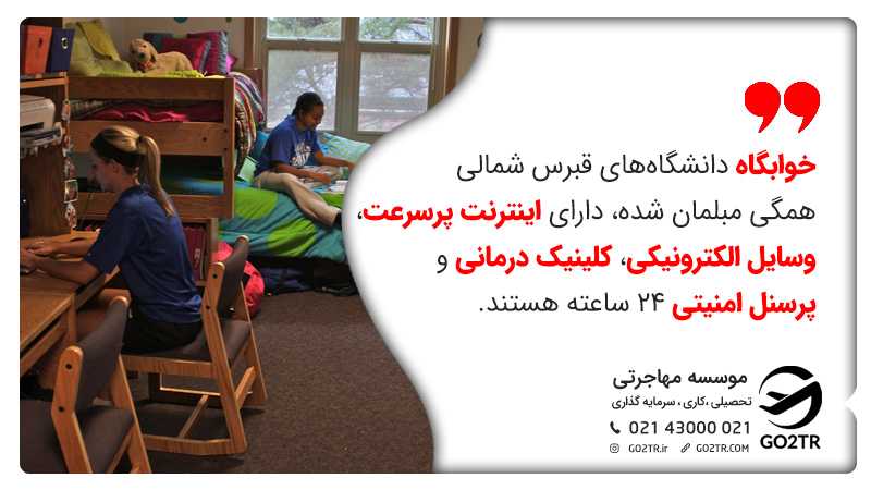 خوابگاه برای دانشجویان داروسازی در قبرس شمالی