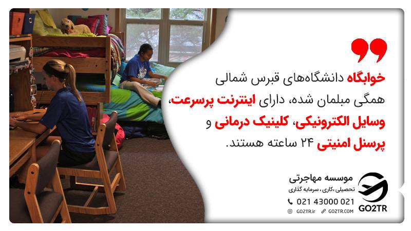 خوابگاه برای دانشجویان داروسازی در قبرس شمالی
