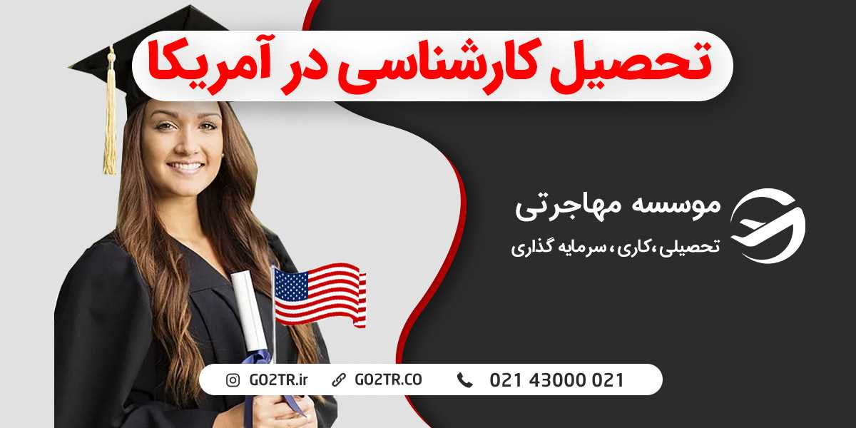 تحصیل کارشناسی در آمریکا