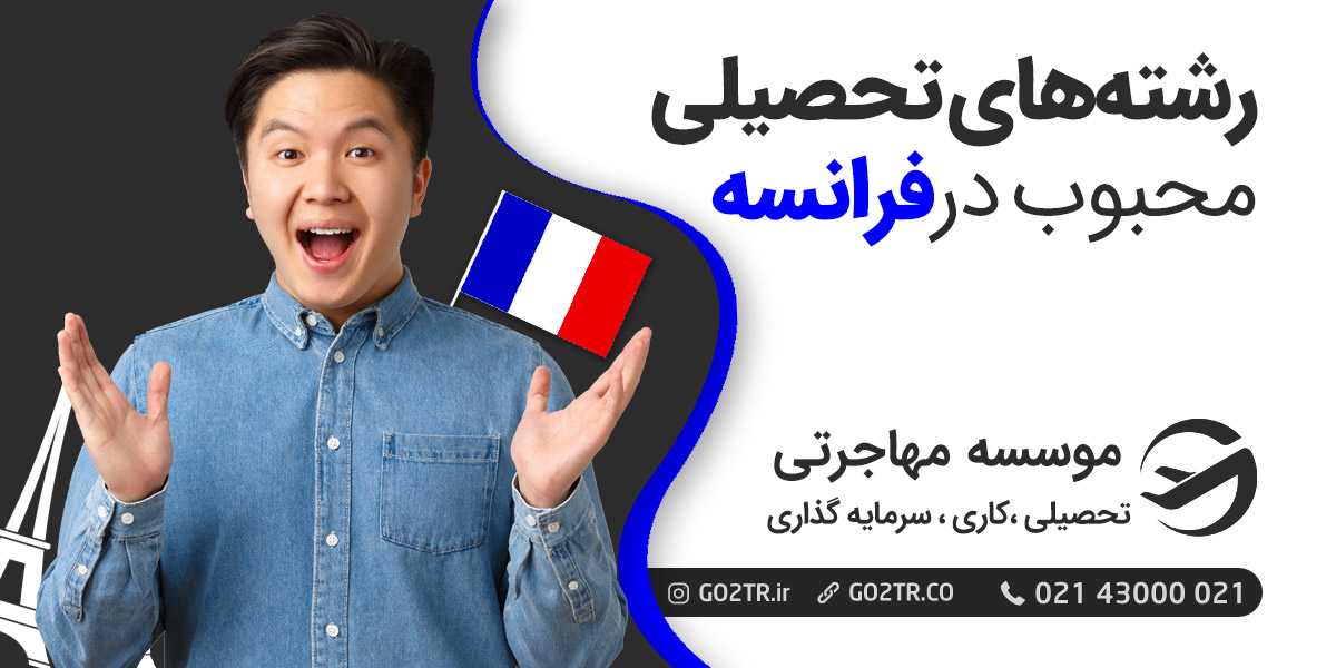 رشته های تحصیلی محبوب در فرانسه