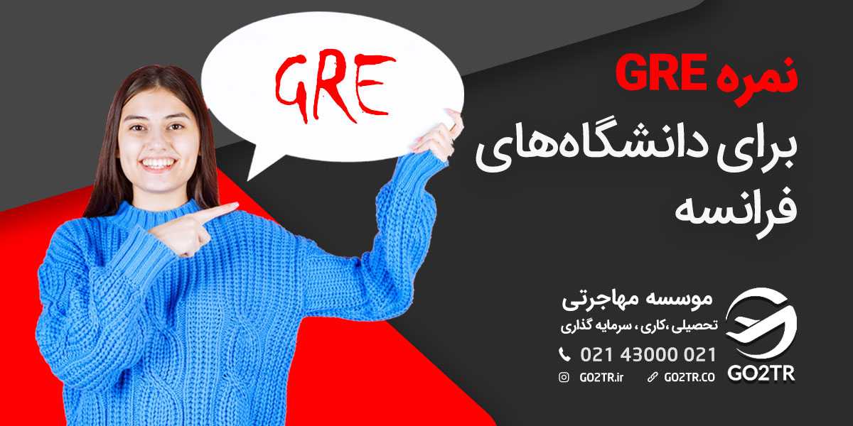 نمره آزمون GRE برای دانشگاه‌ های فرانسه