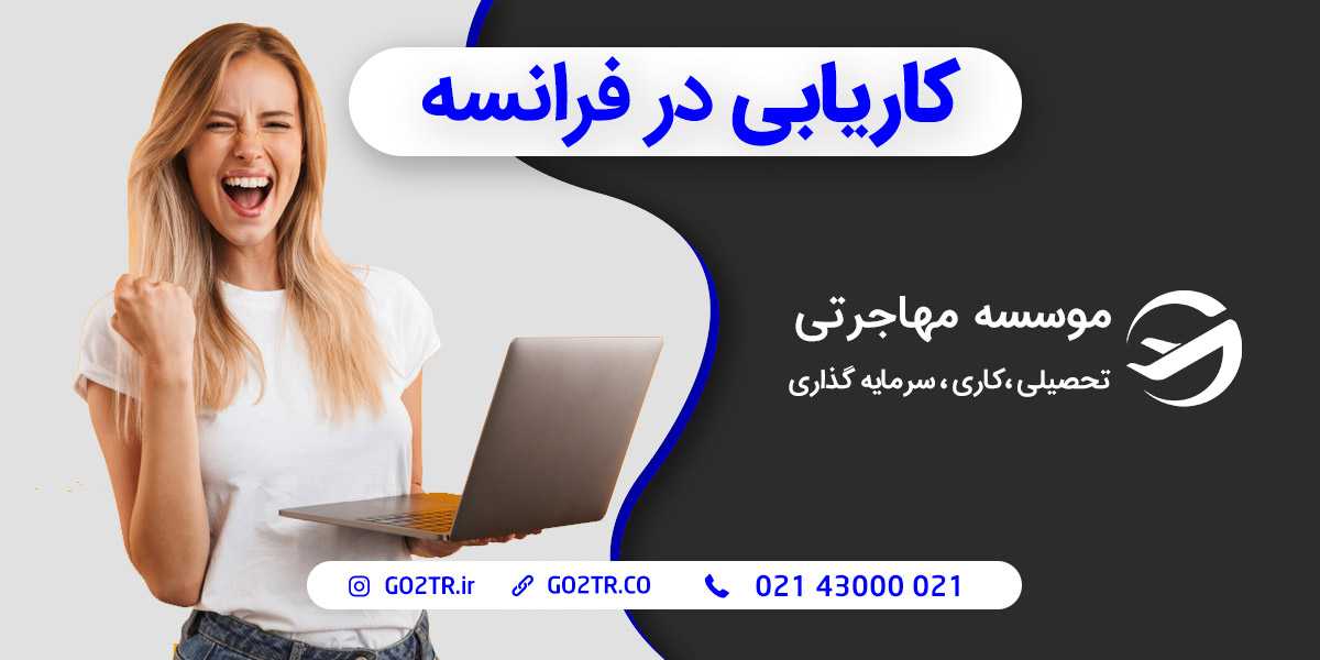 کاریابی در فرانسه
