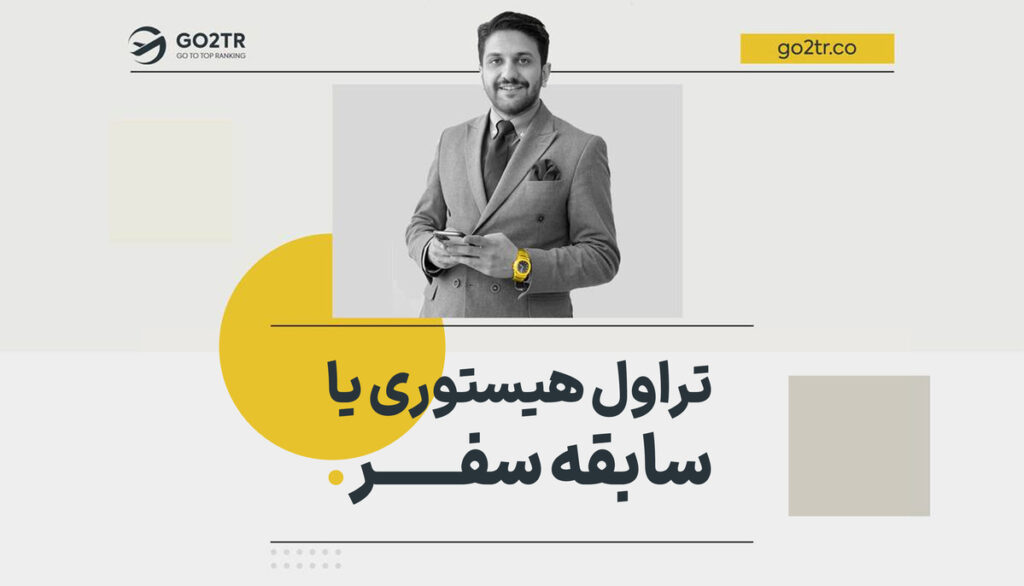 تراول هیستوری یا سابقه سفر
