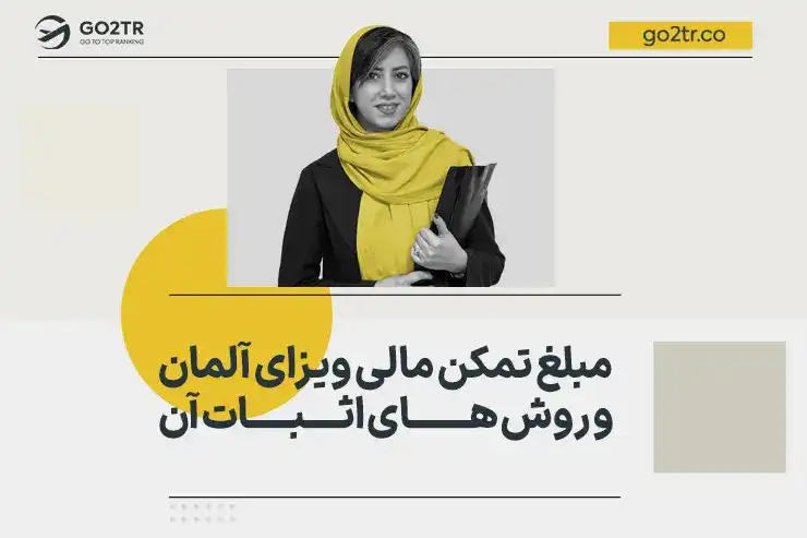 مبلغ تمکن مالی ویزای آلمان و روش های اثبات آن