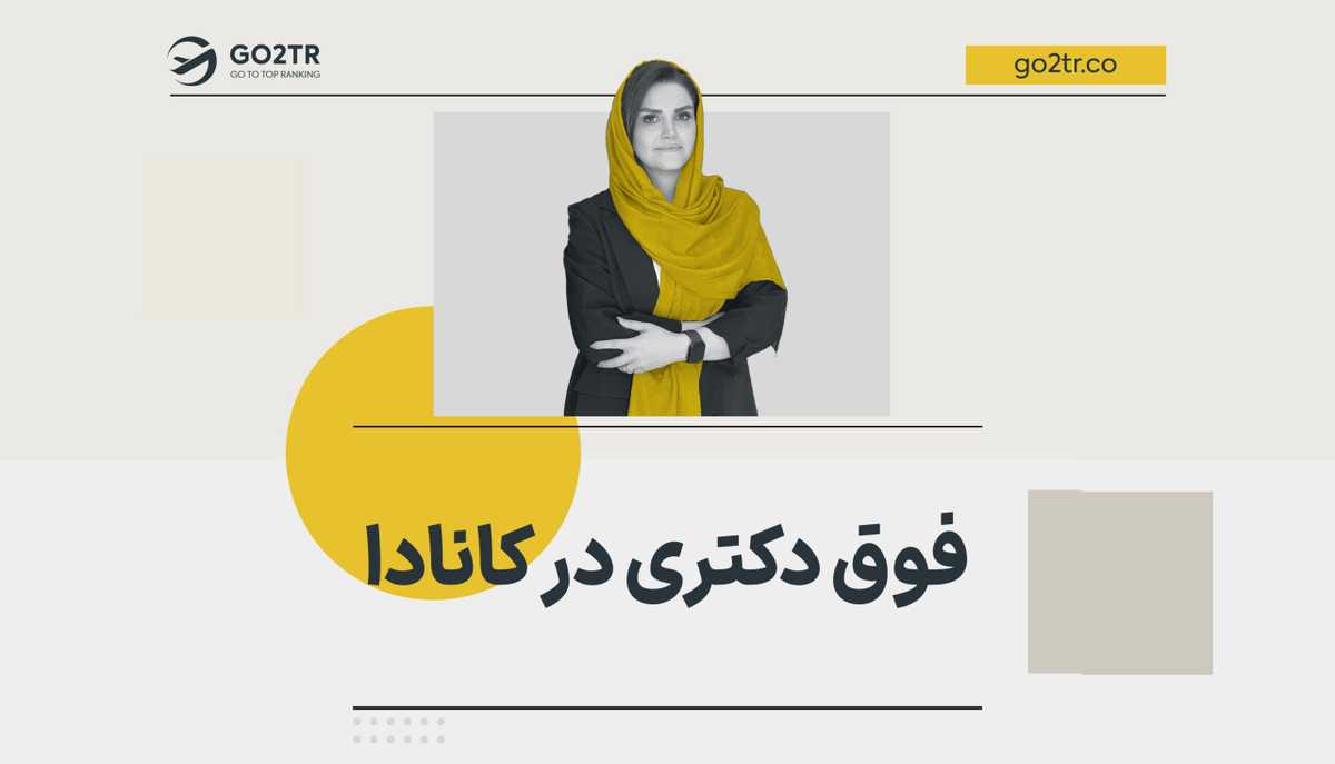 فوق دکتری در کانادا