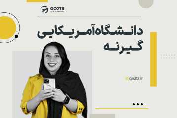 دانشگاه آمریکایی گیرنه