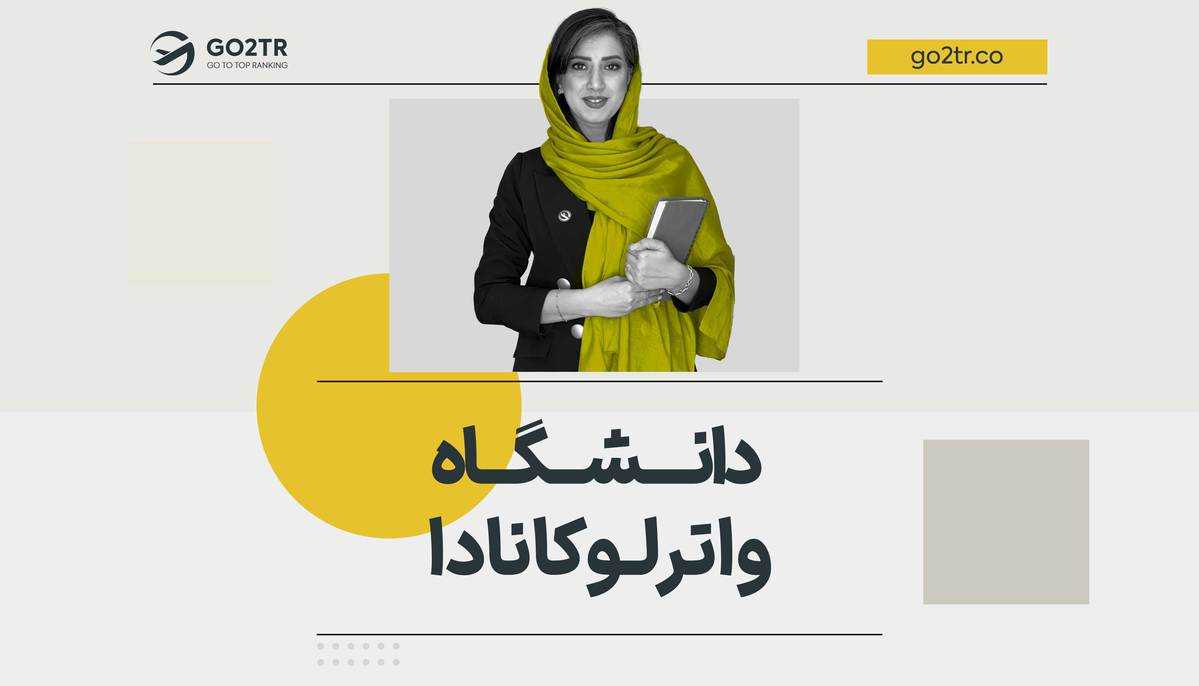 دانشگاه واترلو کانادا