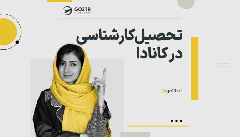 تحصیل در مقطع کارشناسی در کانادا