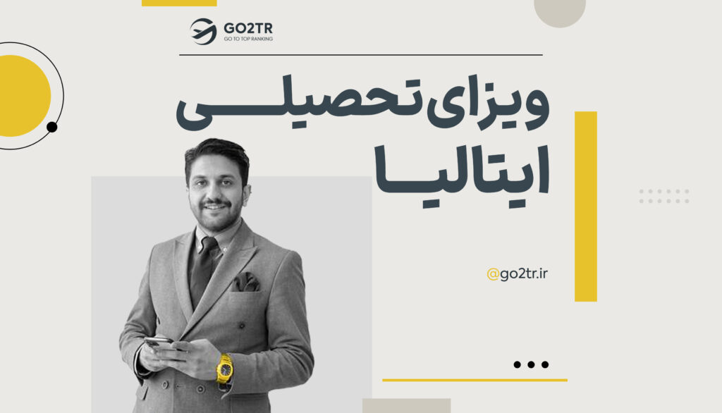 ویزای تحصیلی ایتالیا