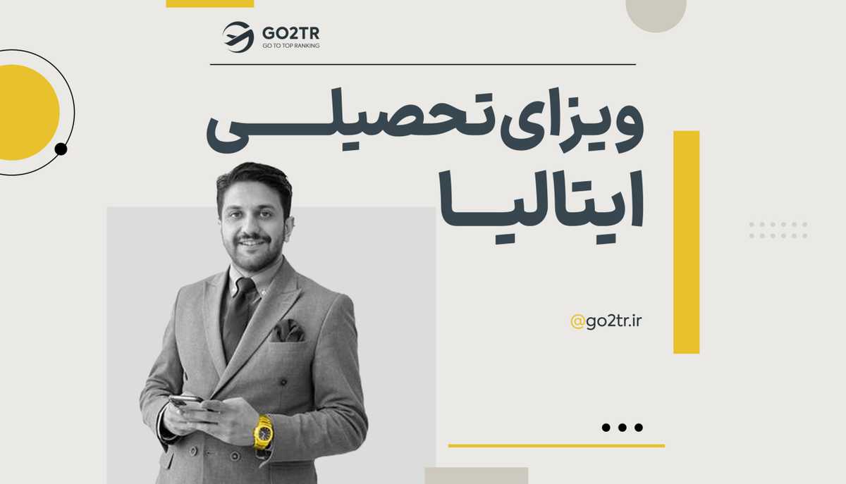 ویزای تحصیلی ایتالیا