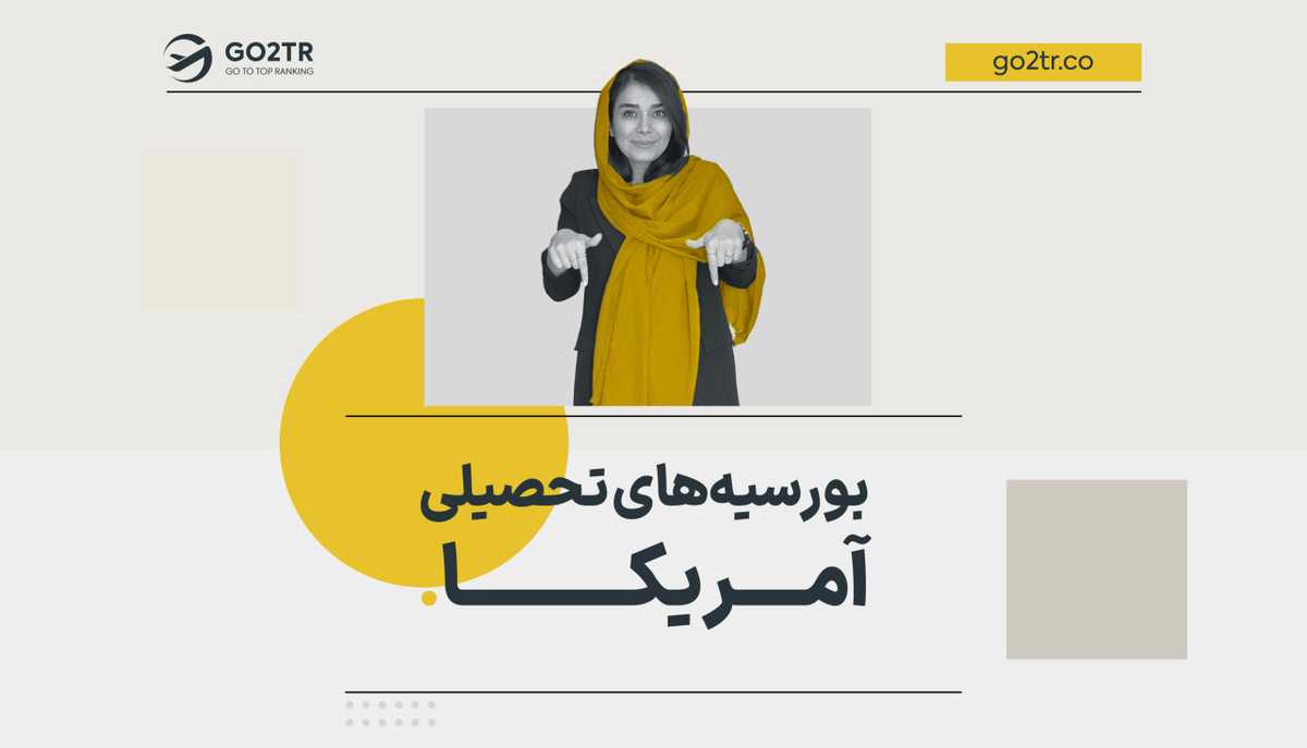 بورسیه‌ های تحصیلی آمریکا
