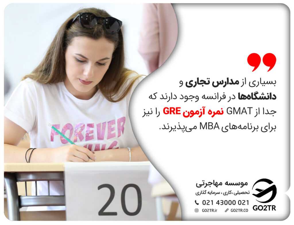 بسیاری از مدارس تجاری و دانشگاهها در فرانسه وجود دارند که جدا از GMAT نمره آزمون GRE را نیز برای برنامههای MBA میپذیرند.