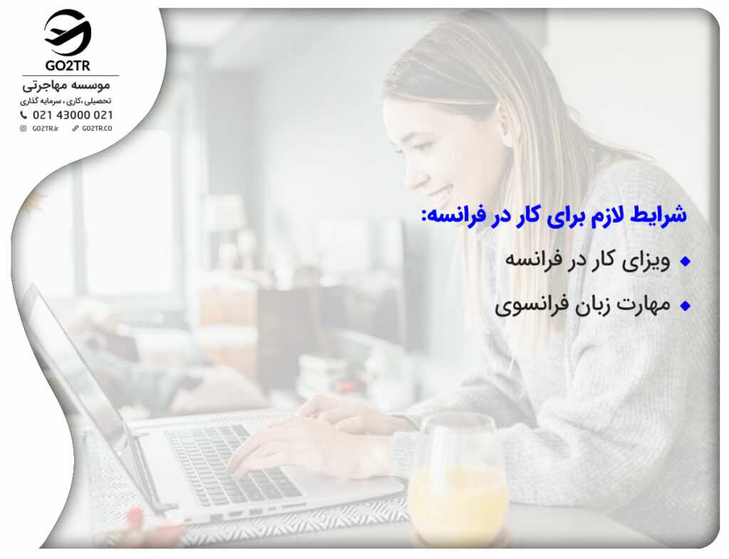 شرایط لازم برای کار در فرانسه