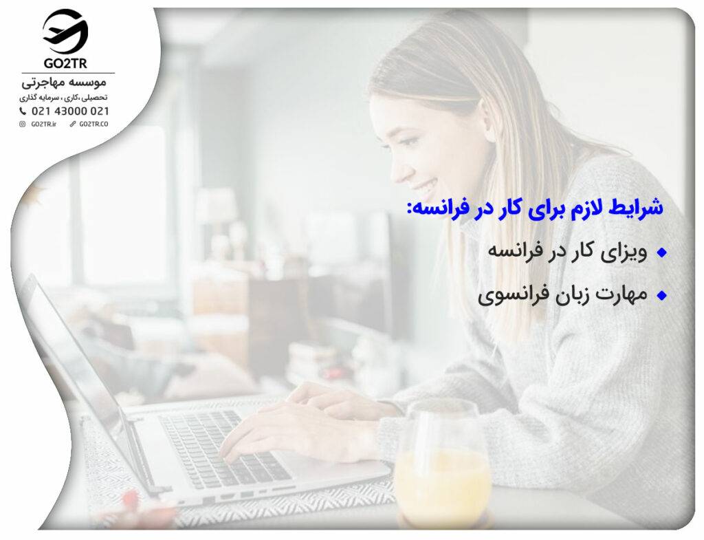 شرایط لازم برای کار در فرانسه