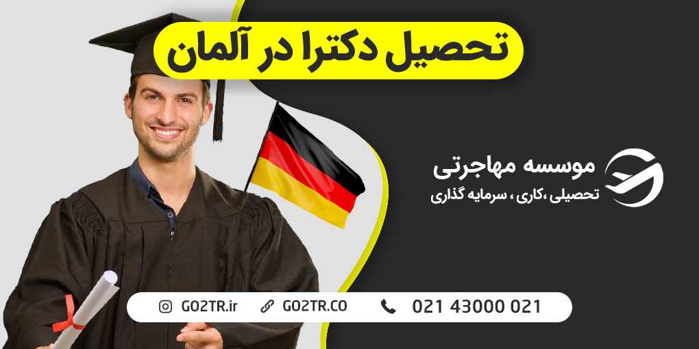 تحصیل دکترا در آلمان