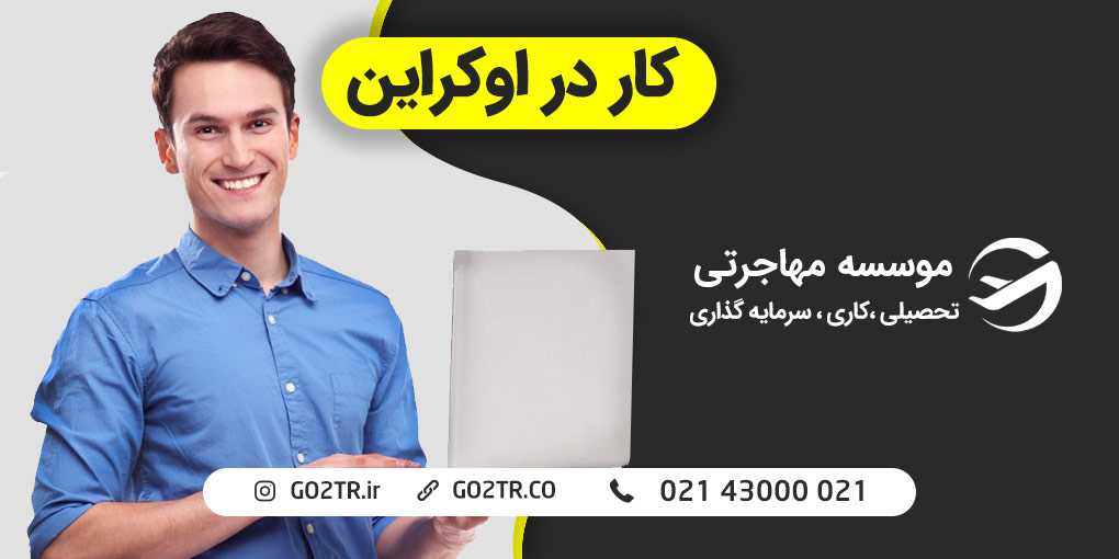 کار در اوکراین