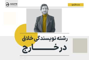 تحصیل در رشته نویسندگی خلاق